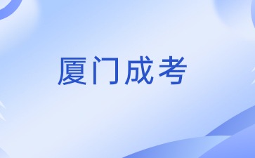 2024年福建廈門(mén)成考報(bào)名入口在哪？