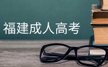 2024年福建成人高考跨省怎么報名？