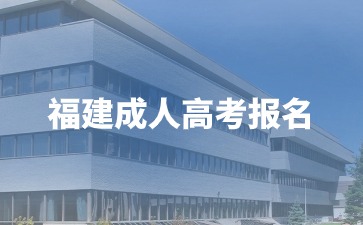 2024年福建成考報名需要注意什么？