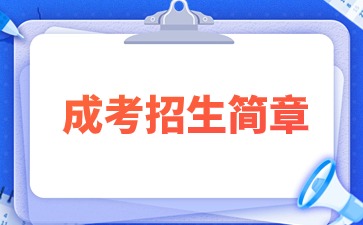 【院校公布】2024年福建衛(wèi)生職業(yè)技術(shù)學(xué)院成人高考招生簡(jiǎn)章