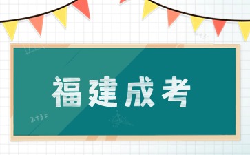2024年福建哪里報名成考提升本科學歷？