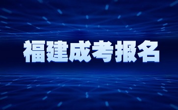 2024年福建成人高考專(zhuān)科報(bào)名流程