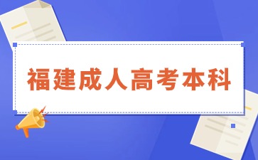 2024年福建成人本科幾月份考試？