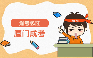 2024年廈門函授本科什么時候考試？
