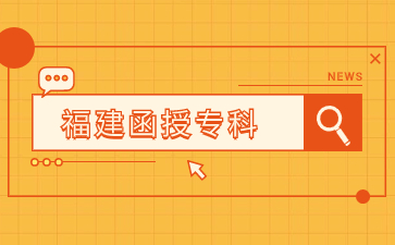 2024年福建成人專科報(bào)名時(shí)間