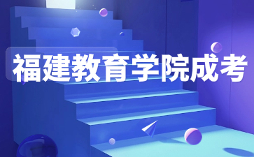 2024年福建教育學(xué)院函授大專考試科目