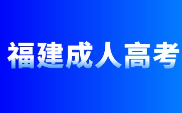 2024年福建成考高起專哪些專業(yè)實(shí)用？