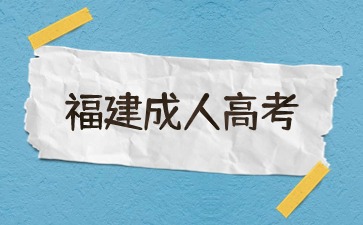 2024年福建成人高考怎么看有無(wú)被錄取?