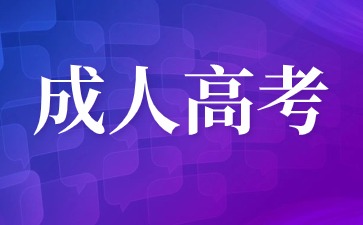 2024年泉州成考專升本報(bào)名條件解讀