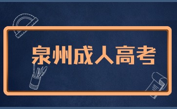 2024年泉州成考專升本報(bào)名官網(wǎng)