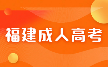 2024年福建成人高考高起?！墩Z文》必背文學(xué)常識（1）
