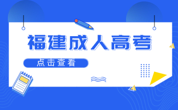 2024年福建成人高考高起專語(yǔ)文字音字形易錯(cuò)字4