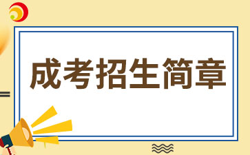 【院校公布】2024年廈門(mén)醫(yī)學(xué)院成考招生簡(jiǎn)章
