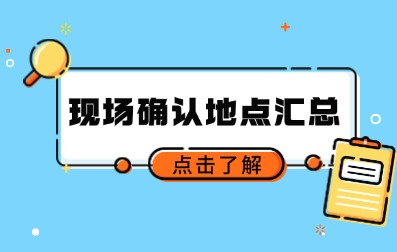 2024年福建省成人高考各地區現場確認地址及聯系方式一覽表 