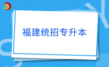 福建統(tǒng)招專(zhuān)升本退役士兵考試內(nèi)容