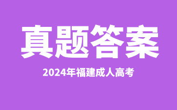 2024年福建成人高考真題及答案匯總（考生回憶版）（持續(xù)更新中..）