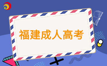 福建成考過(guò)線就可以被錄取嗎？