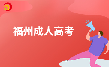 福州成人高考文憑考生可以考公務(wù)員嗎？