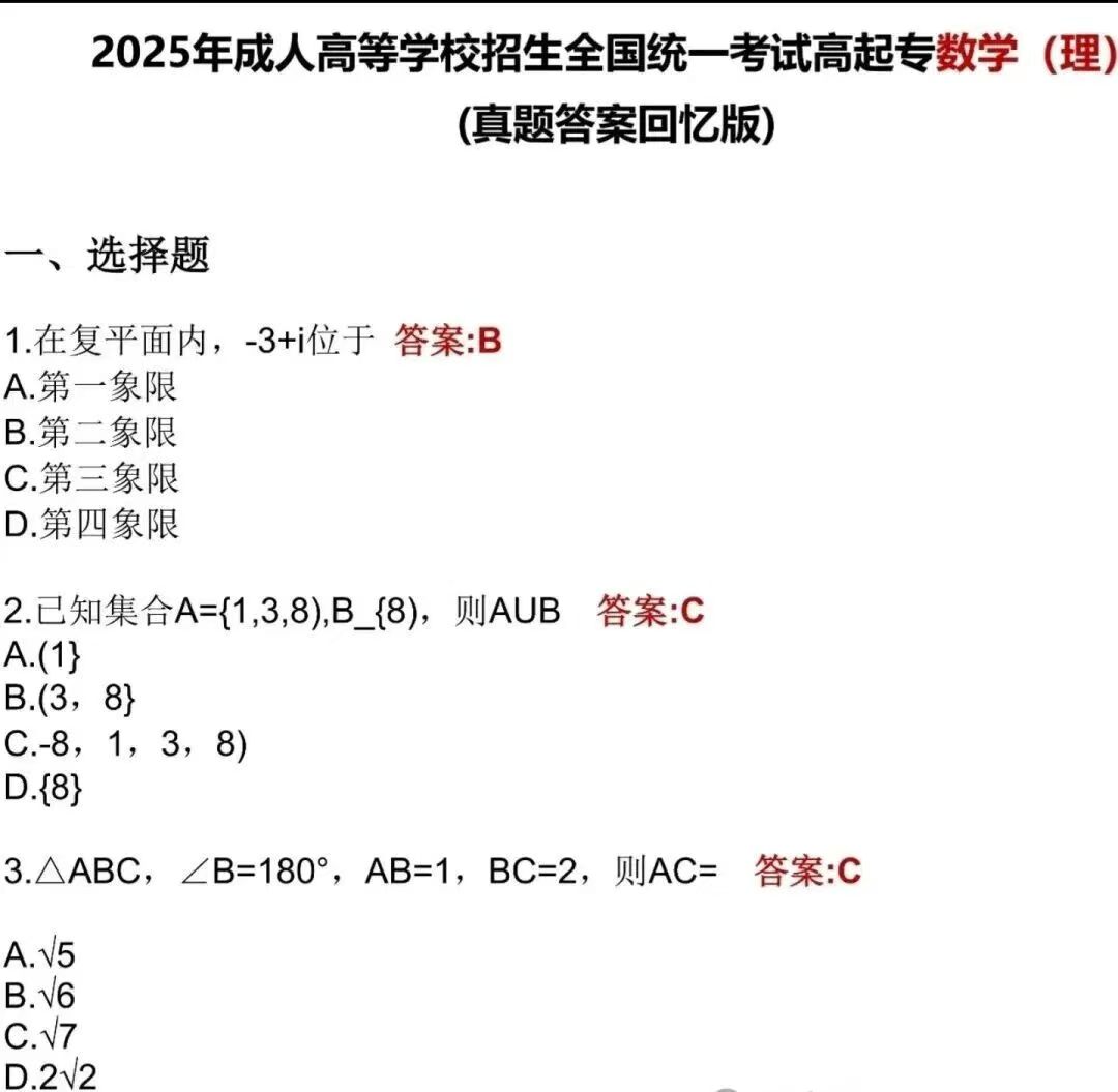 2025年福建成人高考高起點(diǎn)《數(shù)學(xué)理》真題及答案解析(考生回憶版）.jpg