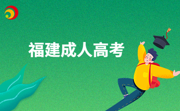 福建成考考試難度大不大呀?