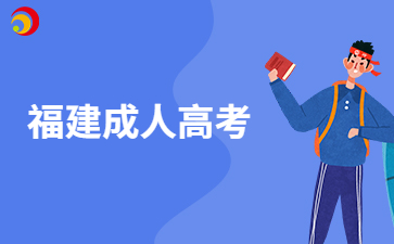 2025年福建成考網上填報征求志愿時間?