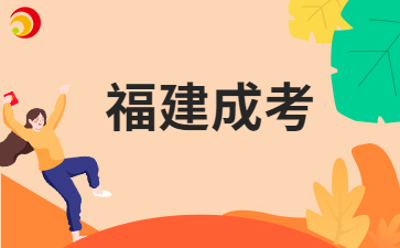 南平成人高考適合哪些人報(bào)考呀?